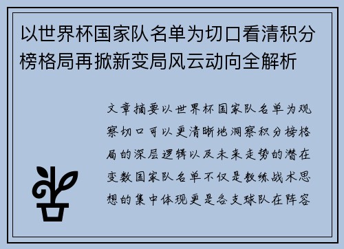 以世界杯国家队名单为切口看清积分榜格局再掀新变局风云动向全解析