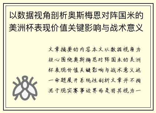 以数据视角剖析奥斯梅恩对阵国米的美洲杯表现价值关键影响与战术意义