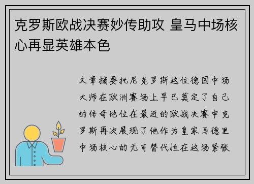 克罗斯欧战决赛妙传助攻 皇马中场核心再显英雄本色