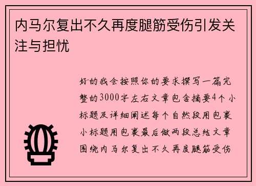 内马尔复出不久再度腿筋受伤引发关注与担忧