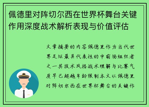 佩德里对阵切尔西在世界杯舞台关键作用深度战术解析表现与价值评估