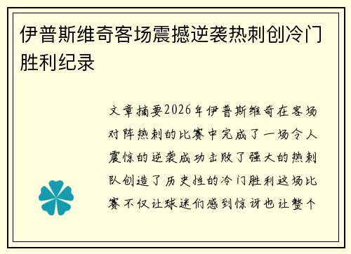 伊普斯维奇客场震撼逆袭热刺创冷门胜利纪录