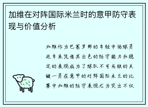 加维在对阵国际米兰时的意甲防守表现与价值分析