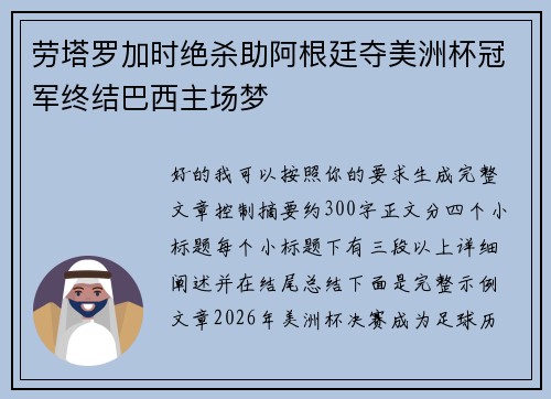 劳塔罗加时绝杀助阿根廷夺美洲杯冠军终结巴西主场梦