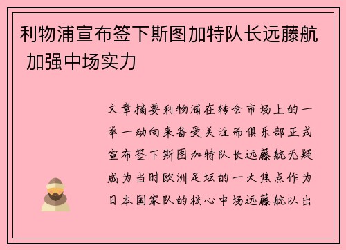 利物浦宣布签下斯图加特队长远藤航 加强中场实力 利物浦宣布签下斯图加特队长远藤航 加强中场实力