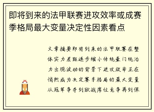 即将到来的法甲联赛进攻效率或成赛季格局最大变量决定性因素看点