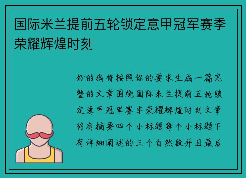 国际米兰提前五轮锁定意甲冠军赛季荣耀辉煌时刻
