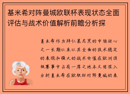 基米希对阵曼城欧联杯表现状态全面评估与战术价值解析前瞻分析探