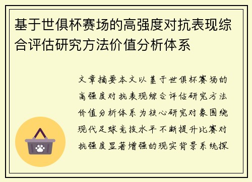 基于世俱杯赛场的高强度对抗表现综合评估研究方法价值分析体系