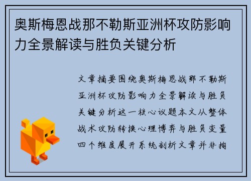 奥斯梅恩战那不勒斯亚洲杯攻防影响力全景解读与胜负关键分析