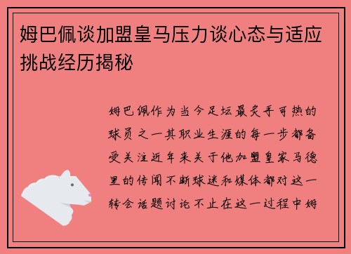 姆巴佩谈加盟皇马压力谈心态与适应挑战经历揭秘