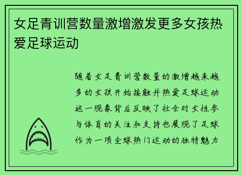 女足青训营数量激增激发更多女孩热爱足球运动