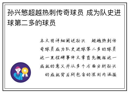 孙兴慜超越热刺传奇球员 成为队史进球第二多的球员