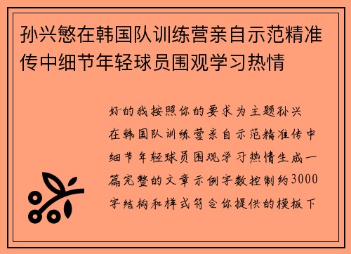 孙兴慜在韩国队训练营亲自示范精准传中细节年轻球员围观学习热情 孙兴慜在韩国队训练营亲自示范精准传中细节年轻球员围观学习热情