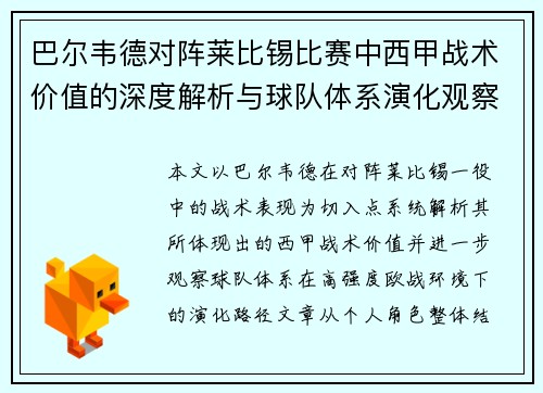 巴尔韦德对阵莱比锡比赛中西甲战术价值的深度解析与球队体系演化观察 巴尔韦德对阵莱比锡比赛中西甲战术价值的深度解析与球队体系演化观察