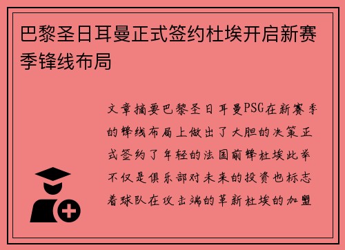巴黎圣日耳曼正式签约杜埃开启新赛季锋线布局