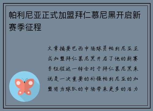 帕利尼亚正式加盟拜仁慕尼黑开启新赛季征程
