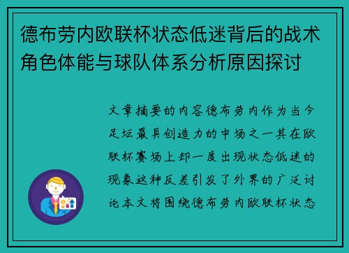 德布劳内欧联杯状态低迷背后的战术角色体能与球队体系分析原因探讨