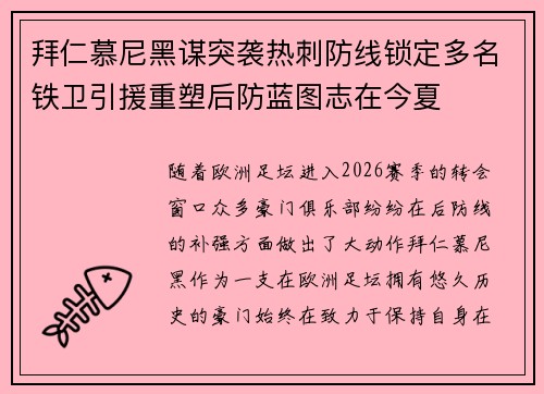 拜仁慕尼黑谋突袭热刺防线锁定多名铁卫引援重塑后防蓝图志在今夏 拜仁慕尼黑谋突袭热刺防线锁定多名铁卫引援重塑后防蓝图志在今夏