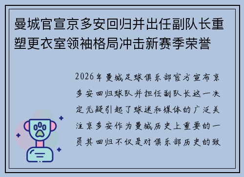 曼城官宣京多安回归并出任副队长重塑更衣室领袖格局冲击新赛季荣誉
