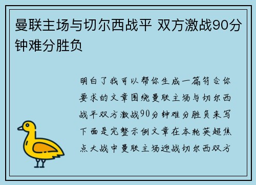 曼联主场与切尔西战平 双方激战90分钟难分胜负 曼联主场与切尔西战平 双方激战90分钟难分胜负