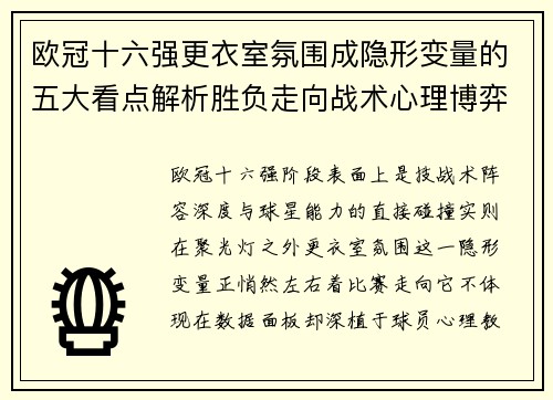 欧冠十六强更衣室氛围成隐形变量的五大看点解析胜负走向战术心理博弈