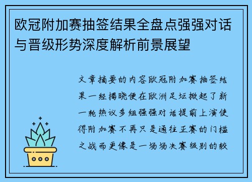 欧冠附加赛抽签结果全盘点强强对话与晋级形势深度解析前景展望 欧冠附加赛抽签结果全盘点强强对话与晋级形势深度解析前景展望