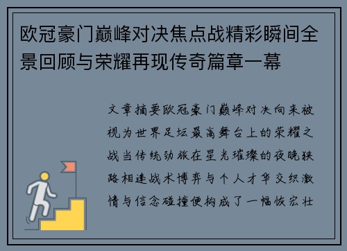 欧冠豪门巅峰对决焦点战精彩瞬间全景回顾与荣耀再现传奇篇章一幕 欧冠豪门巅峰对决焦点战精彩瞬间全景回顾与荣耀再现传奇篇章一幕