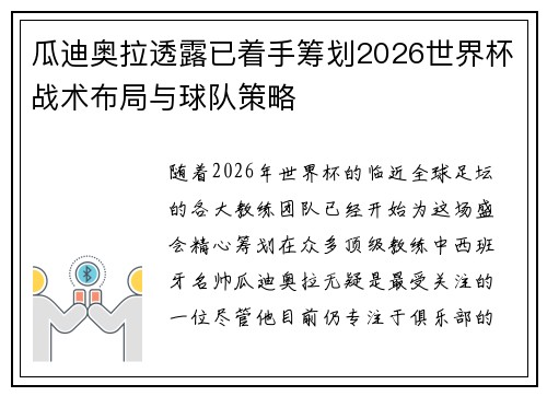 瓜迪奥拉透露已着手筹划2026世界杯战术布局与球队策略 瓜迪奥拉透露已着手筹划2026世界杯战术布局与球队策略