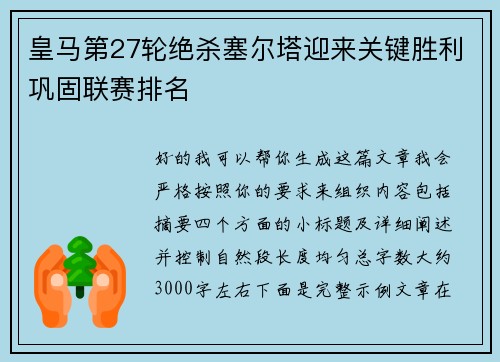 皇马第27轮绝杀塞尔塔迎来关键胜利巩固联赛排名
