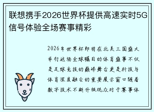联想携手2026世界杯提供高速实时5G信号体验全场赛事精彩