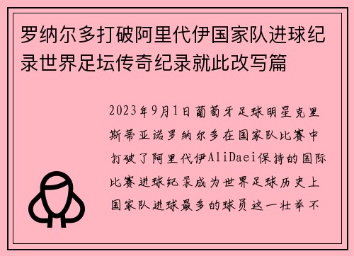 罗纳尔多打破阿里代伊国家队进球纪录世界足坛传奇纪录就此改写篇