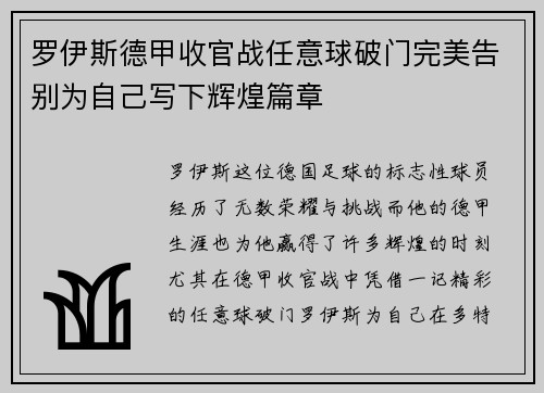 罗伊斯德甲收官战任意球破门完美告别为自己写下辉煌篇章
