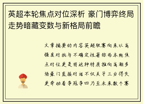 英超本轮焦点对位深析 豪门博弈终局走势暗藏变数与新格局前瞻