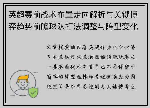 英超赛前战术布置走向解析与关键博弈趋势前瞻球队打法调整与阵型变化 英超赛前战术布置走向解析与关键博弈趋势前瞻球队打法调整与阵型变化
