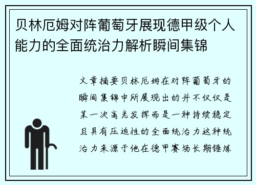 贝林厄姆对阵葡萄牙展现德甲级个人能力的全面统治力解析瞬间集锦 贝林厄姆对阵葡萄牙展现德甲级个人能力的全面统治力解析瞬间集锦