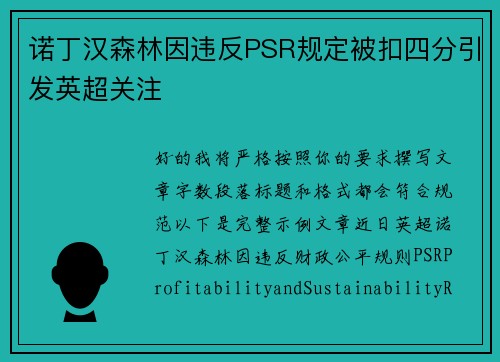 诺丁汉森林因违反PSR规定被扣四分引发英超关注 诺丁汉森林因违反PSR规定被扣四分引发英超关注