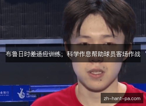 布鲁日时差适应训练，科学作息帮助球员客场作战