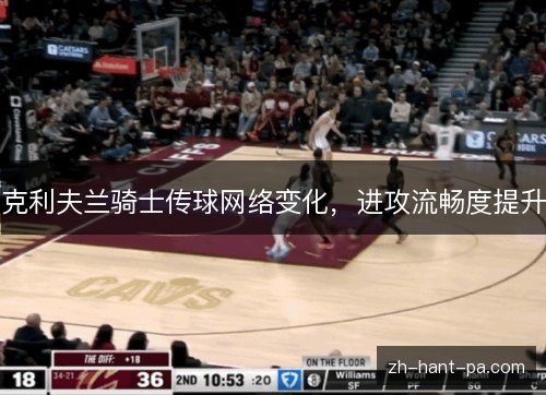 克利夫兰骑士传球网络变化，进攻流畅度提升