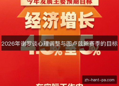 2026年谢罗谈心理调整与图卢兹新赛季的目标 2026年谢罗谈心理调整与图卢兹新赛季的目标