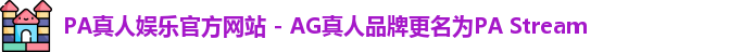 PA真人娱乐官方网站